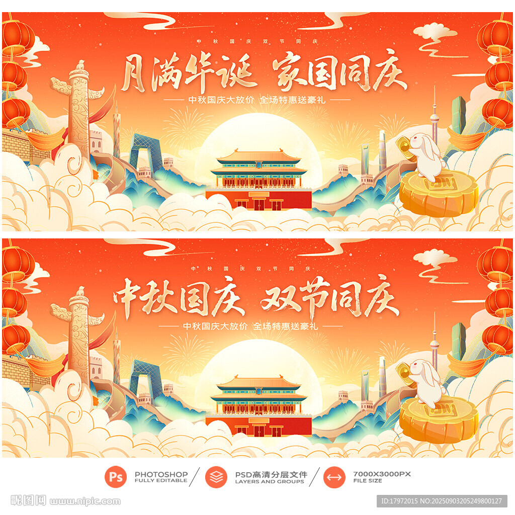 中秋国庆