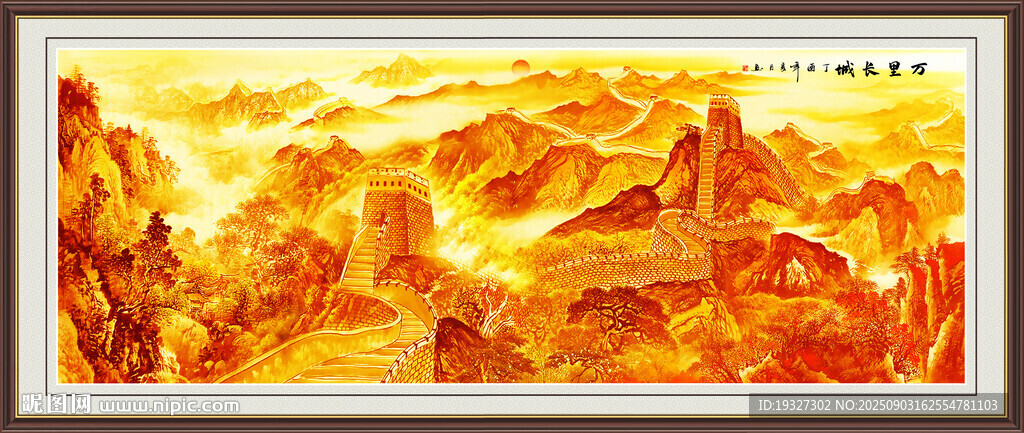 金色长城壁画