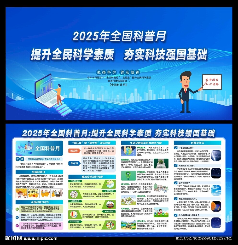 全国科普月