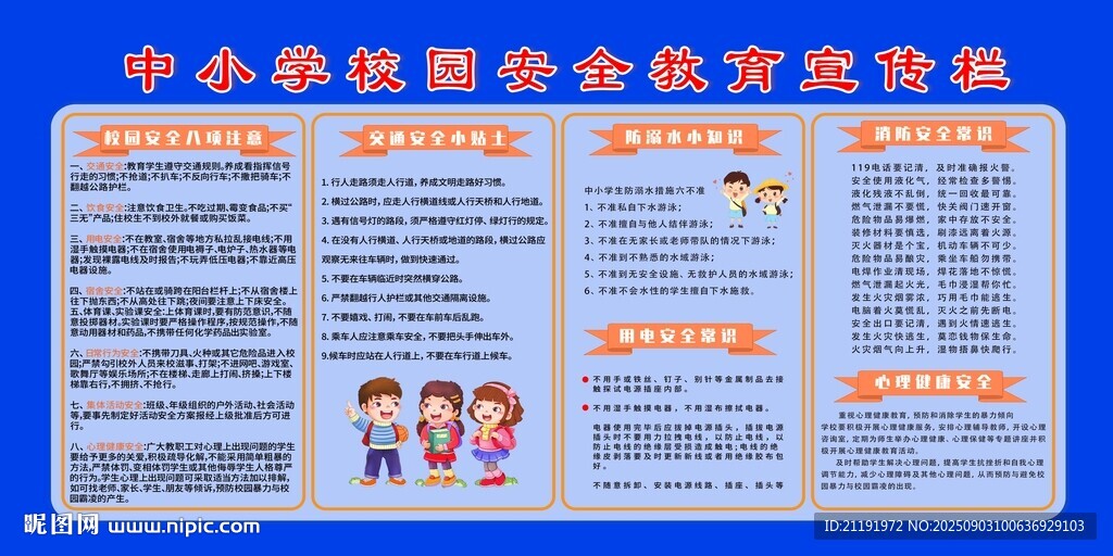 中小学校园安全教育宣传栏