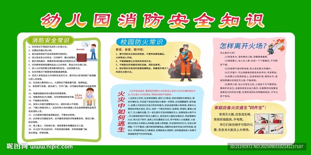 幼儿园消防安全知识