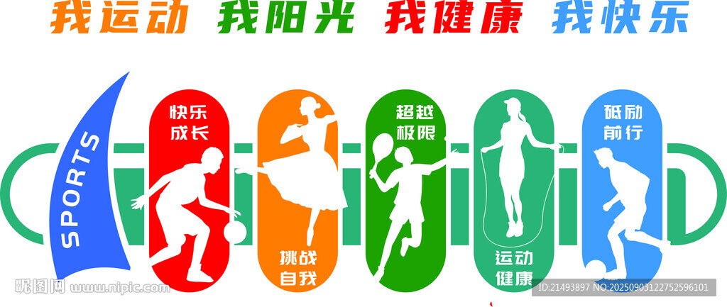 我运动 我快乐 我健康