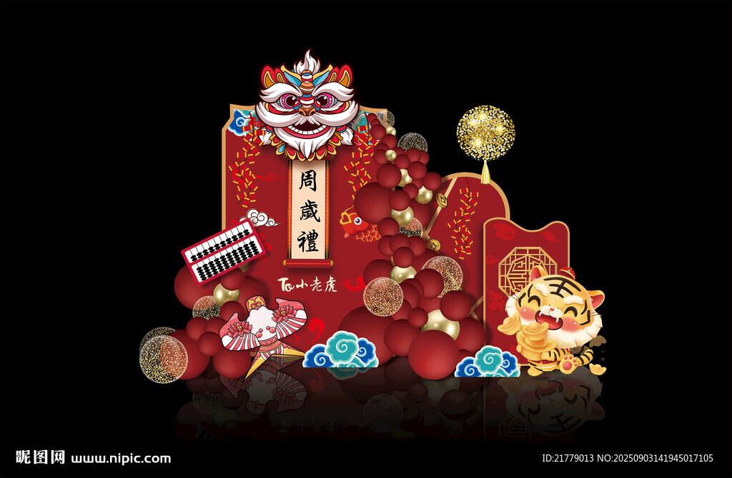 醒狮老虎国潮中国风周岁宴