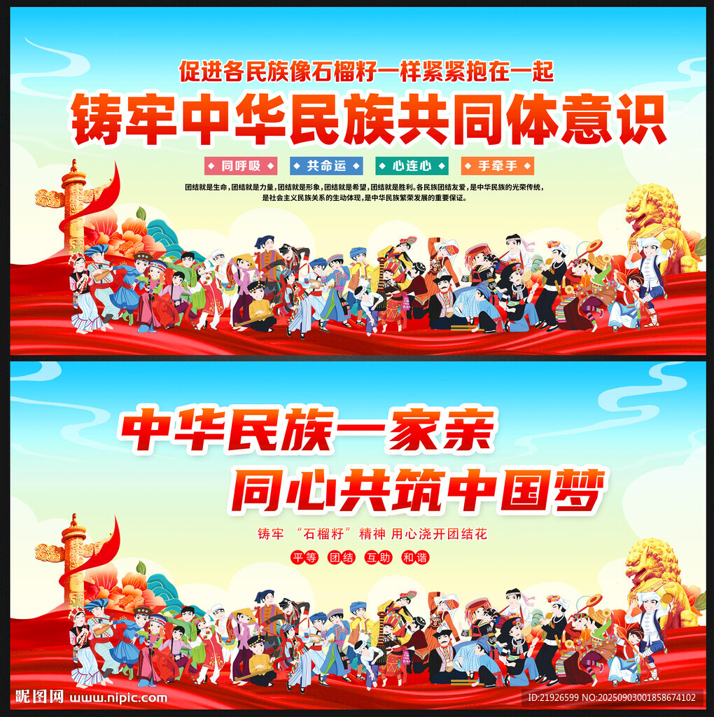 民族团结