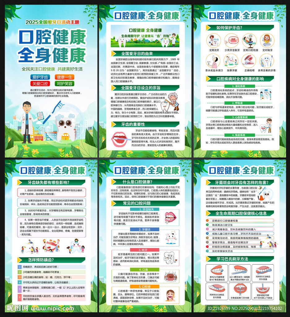 2025年全国爱牙日