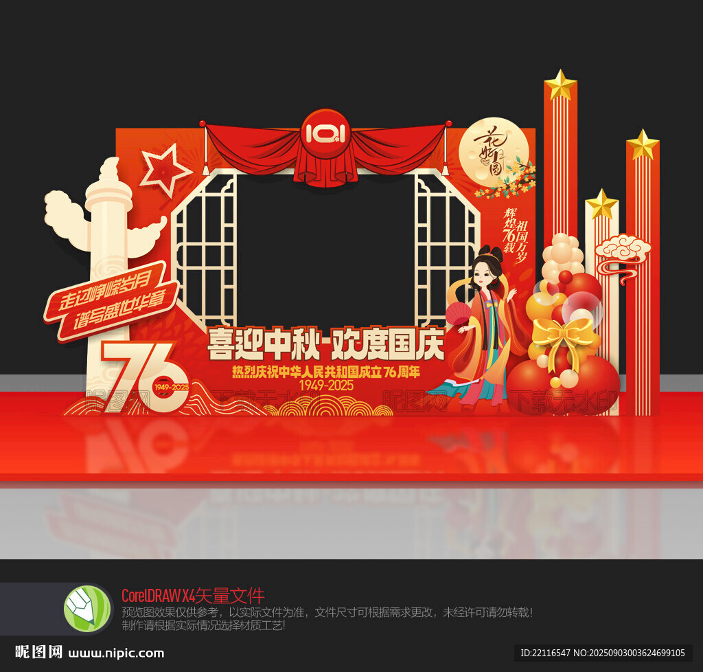 中秋国庆合影框