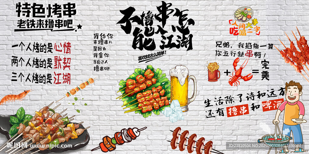 撸串