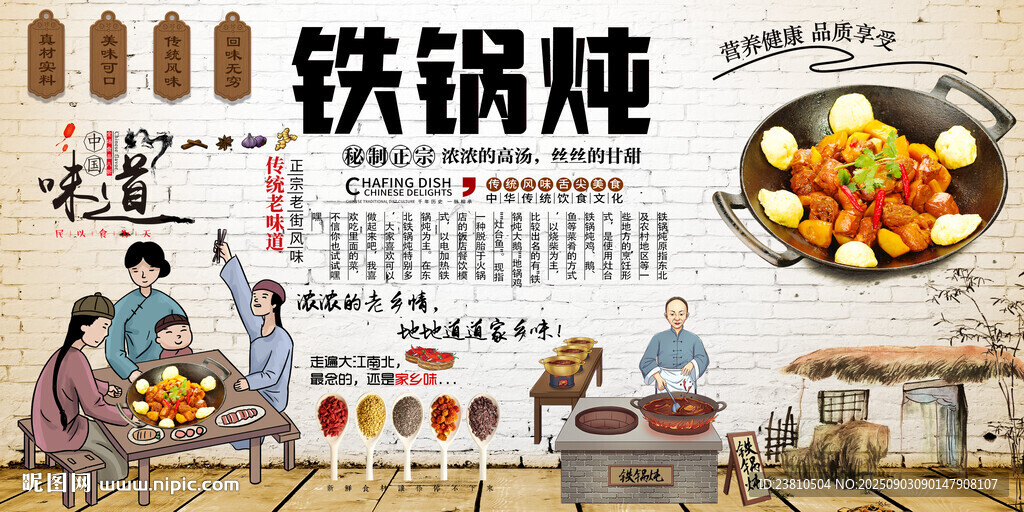 铁锅炖