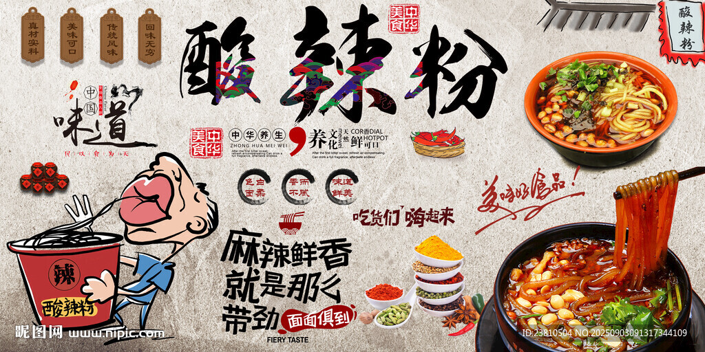 酸辣粉