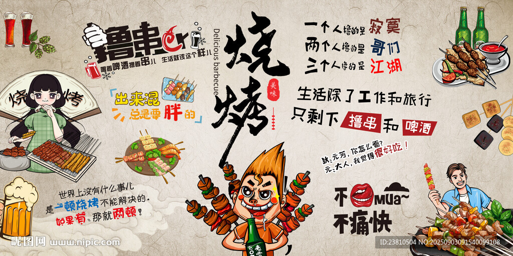 烧烤