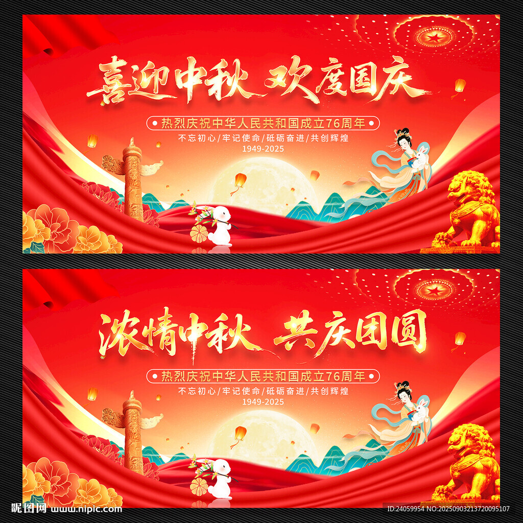 中秋国庆