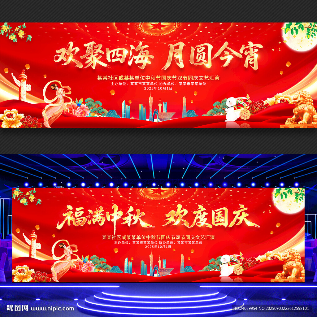 中秋国庆舞台背景