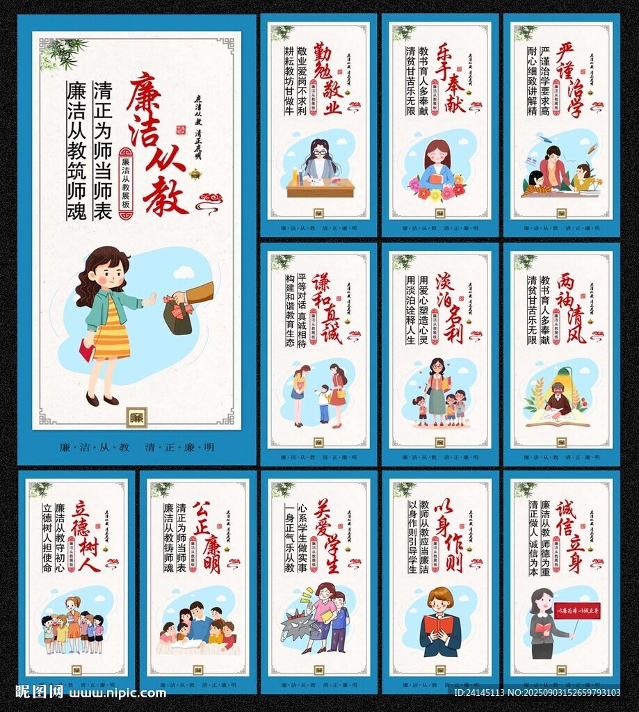 廉洁从教