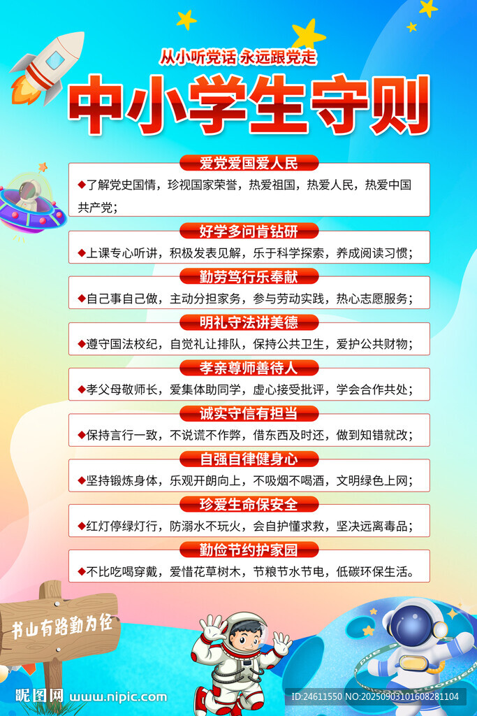 中学小学中小学生守则海报