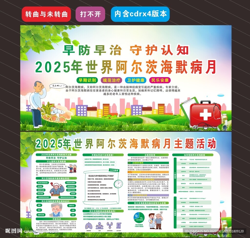 2025年世界阿尔茨海默病月