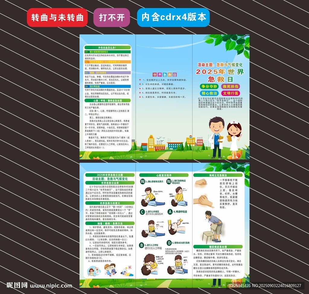 2025年世界急救日折页