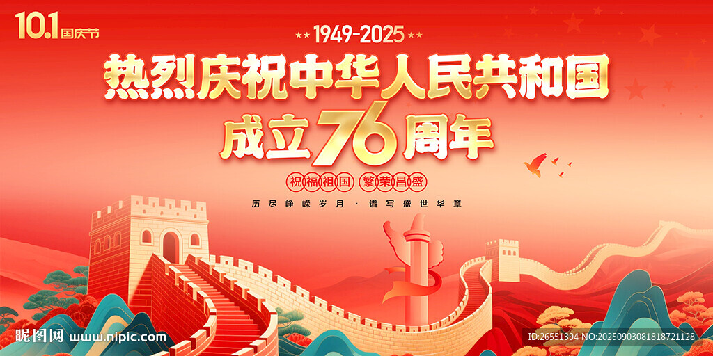 国庆76周年背景