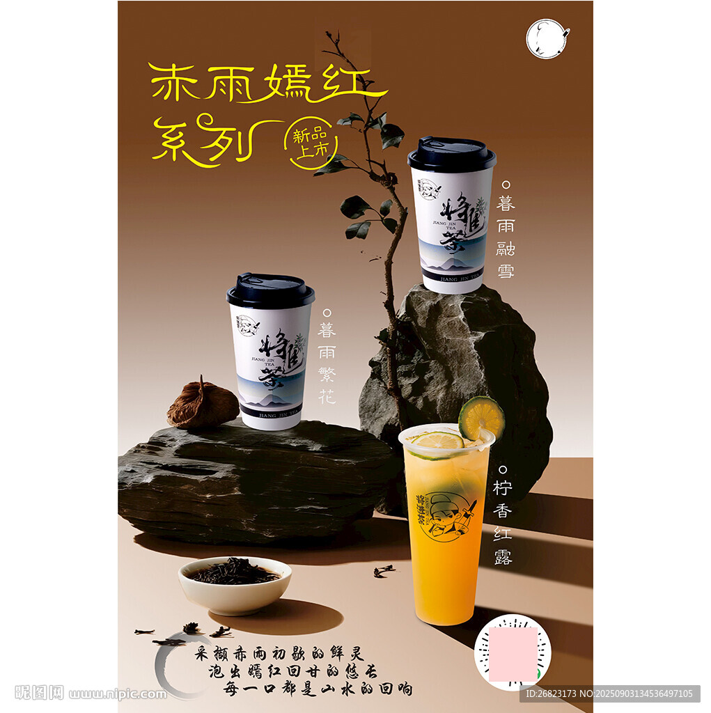 茶饮产品展示与中式元素
