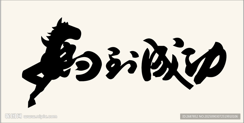 马到成功书法艺术作品