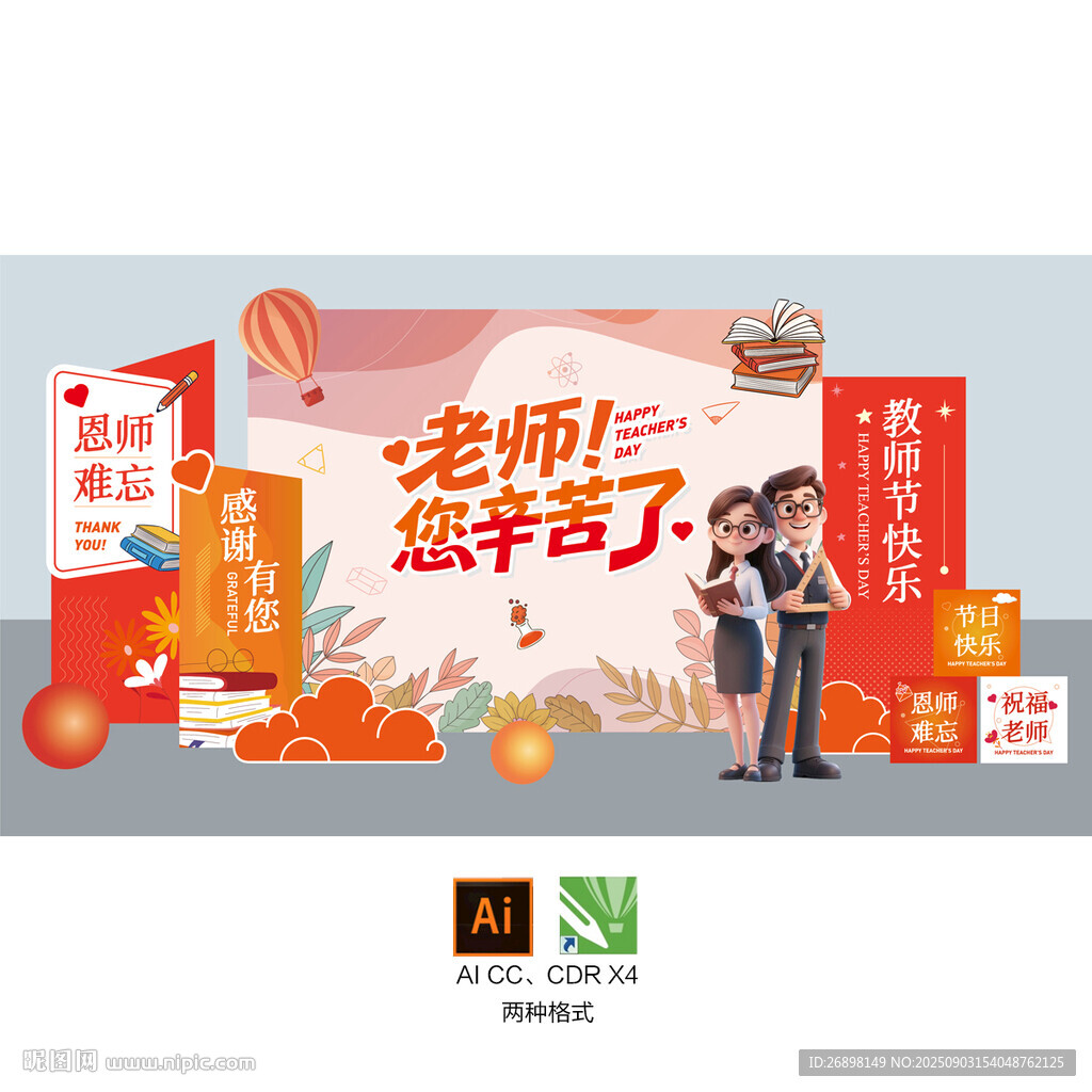 教师节美陈