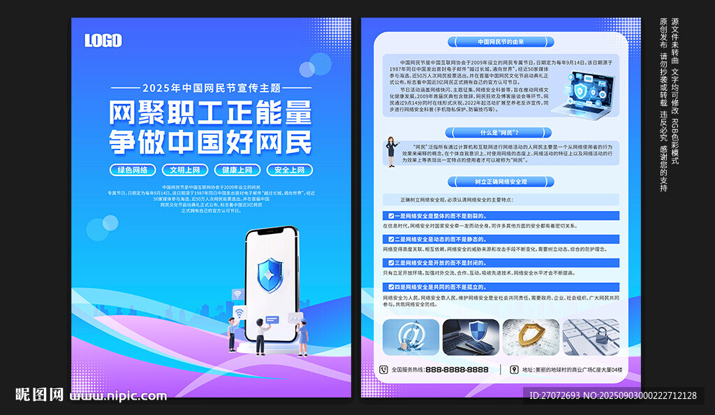中国网民节宣传单
