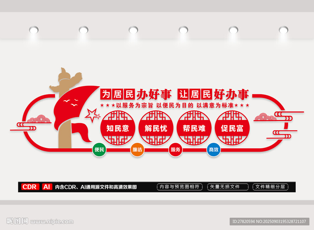 为居民办好事