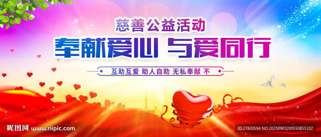爱心活动背景