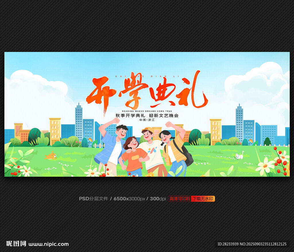 开学典礼