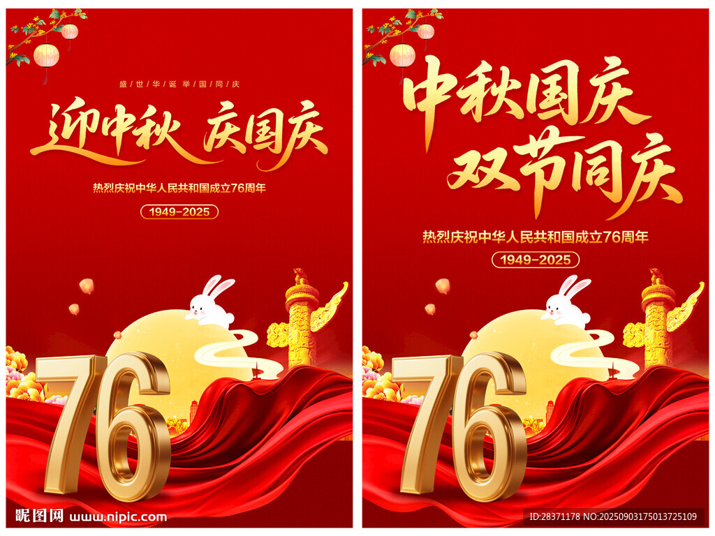 中秋国庆海报