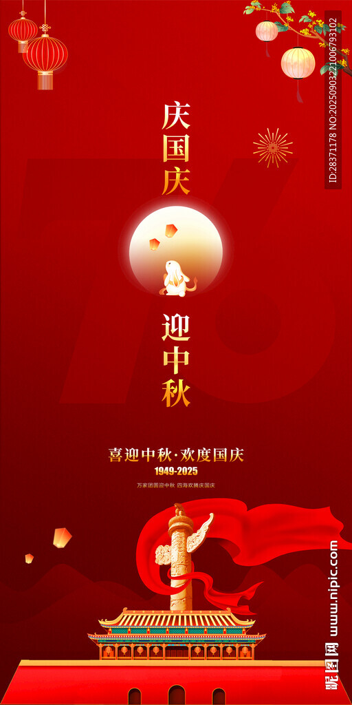 庆国庆迎中秋