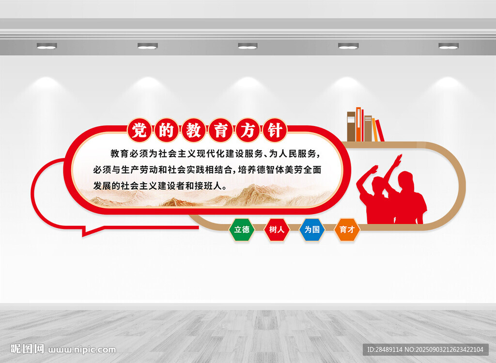 党的教育方针文化墙