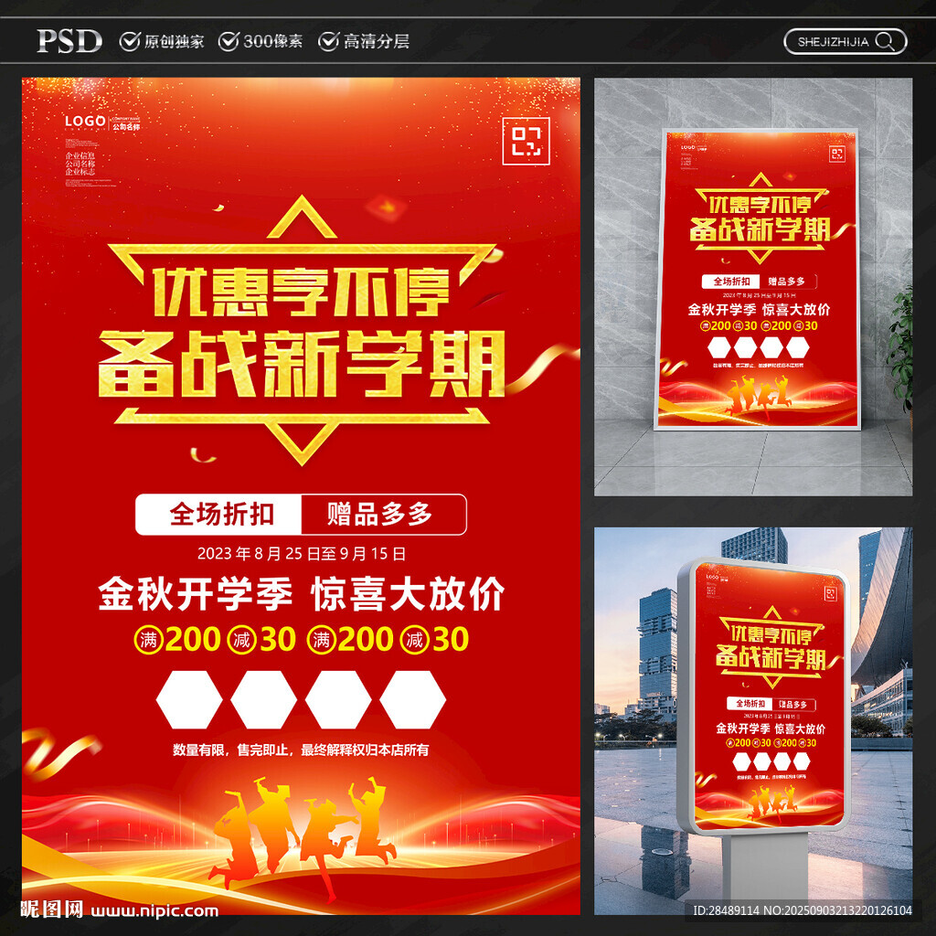 开学促销海报