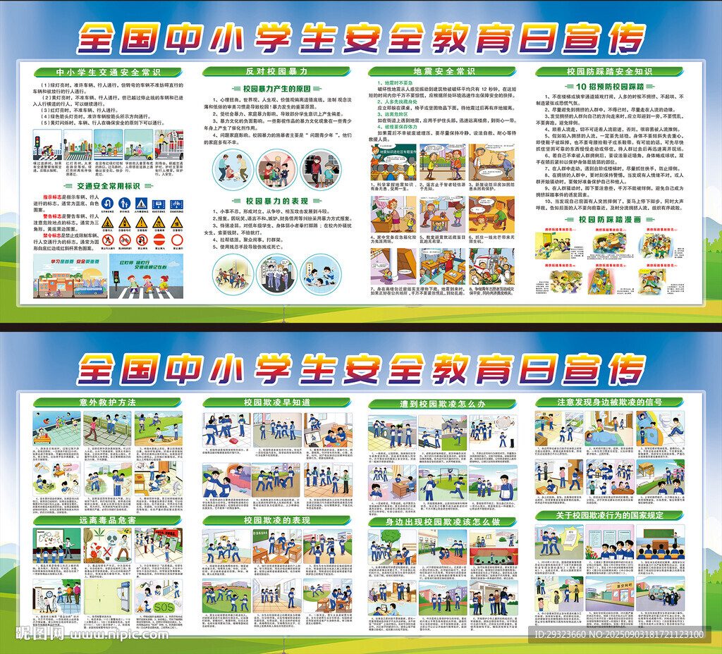 中小学生安全教育日