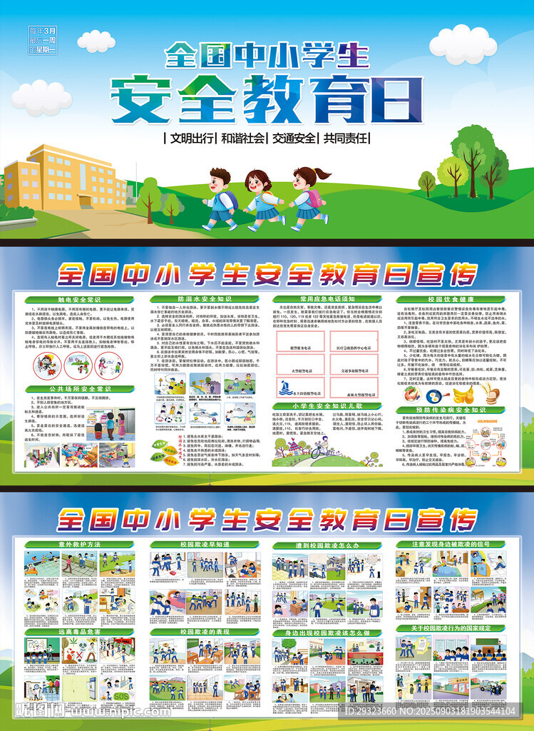 中小学生安全教育日