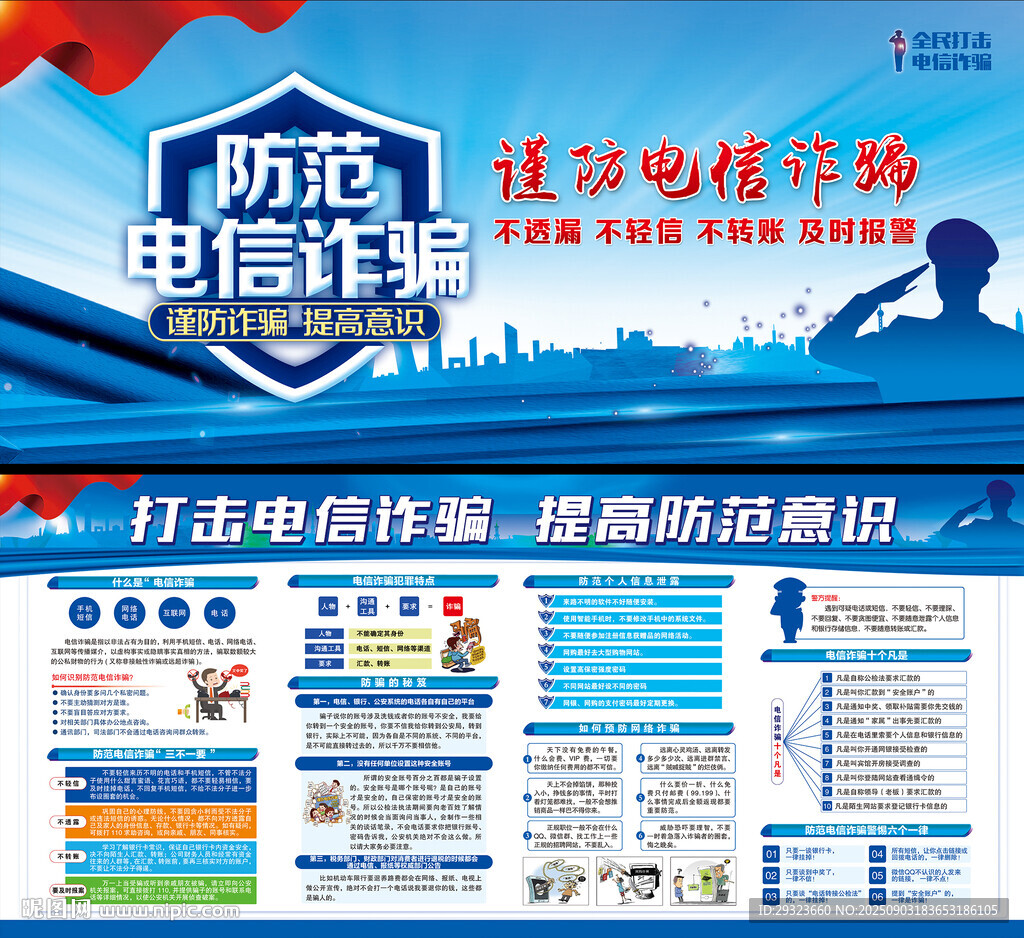 电信网络诈骗海报