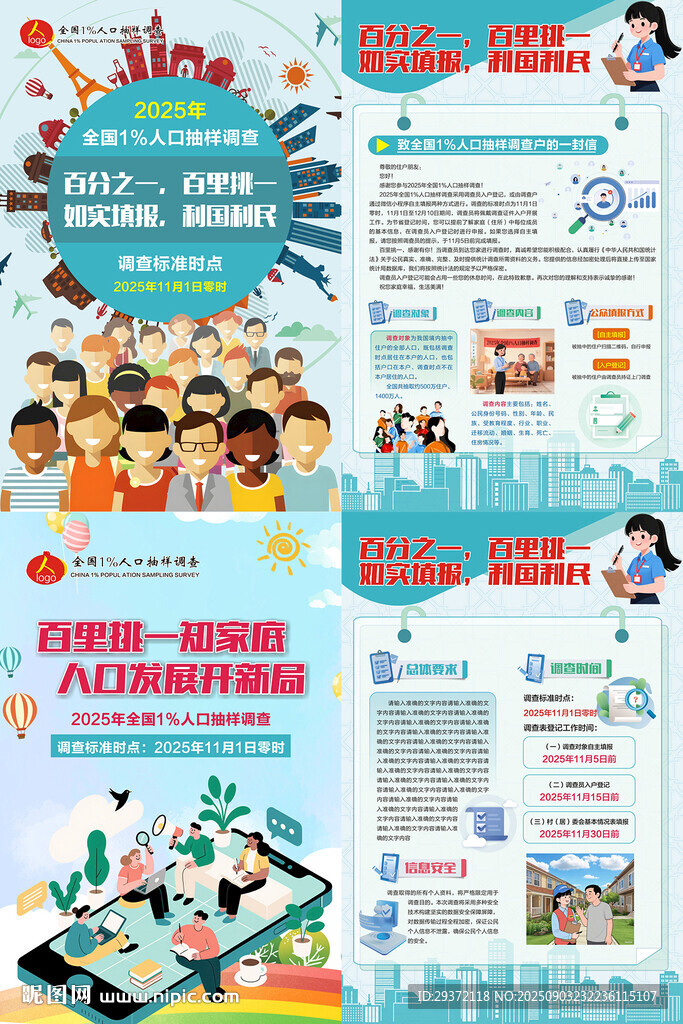 2025全国人口抽样调查海报