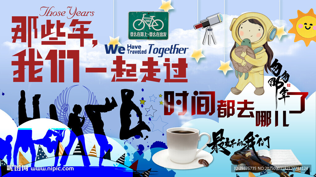 致青春不散场背景墙