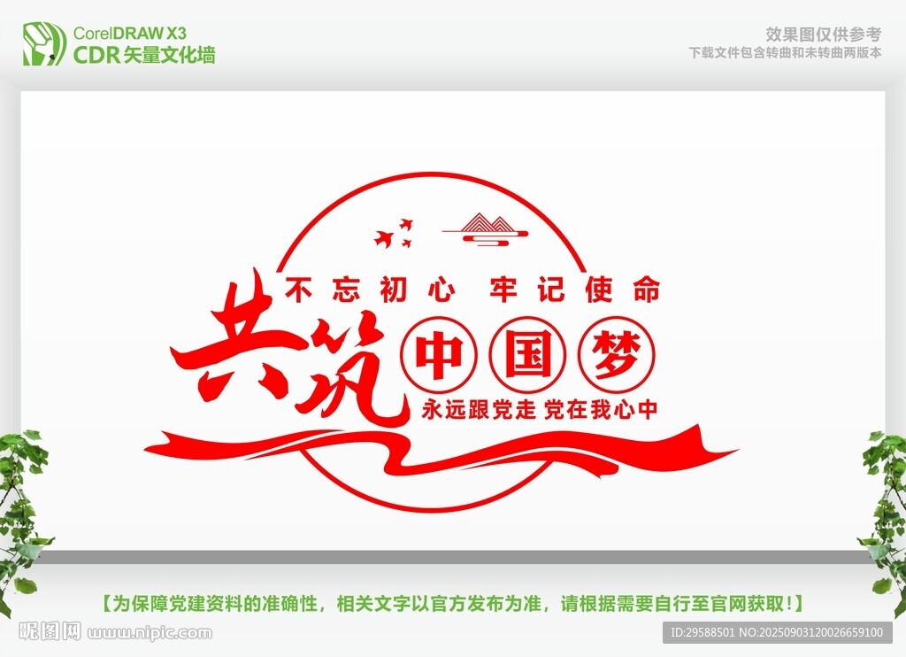 共筑中国梦主题文化墙设计