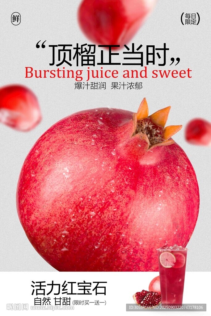 石榴汁饮品促销宣传活动海报
