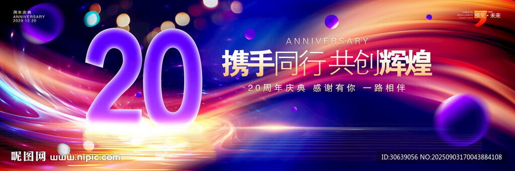 20周年庆