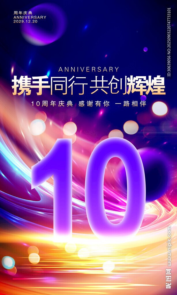 10周年庆