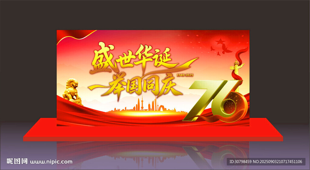 国庆76周年 