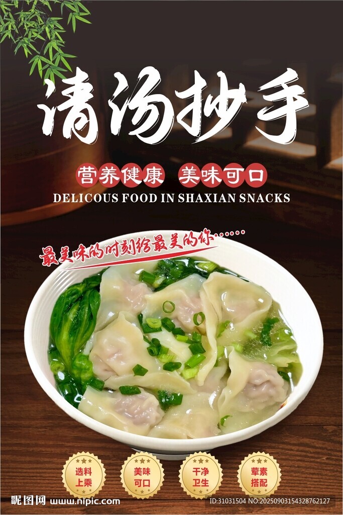 清汤抄手