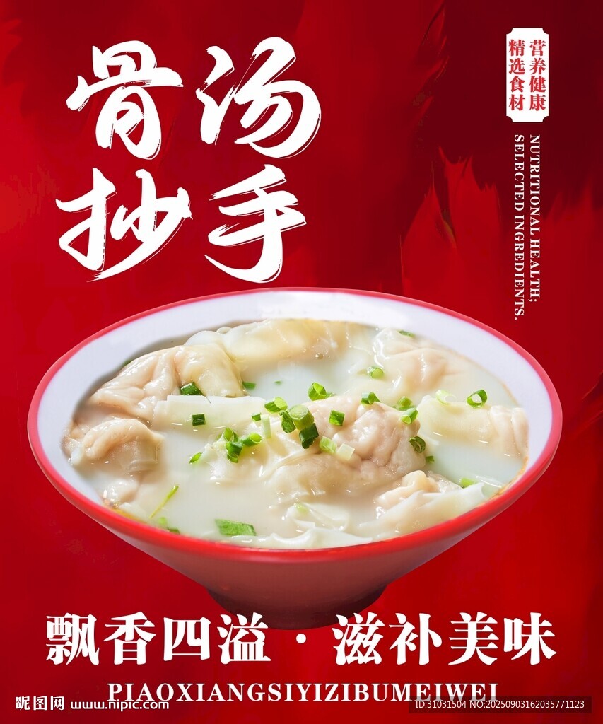 骨汤抄手