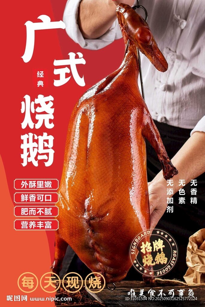 广式烧鹅海报