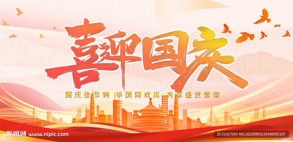 喜迎国庆