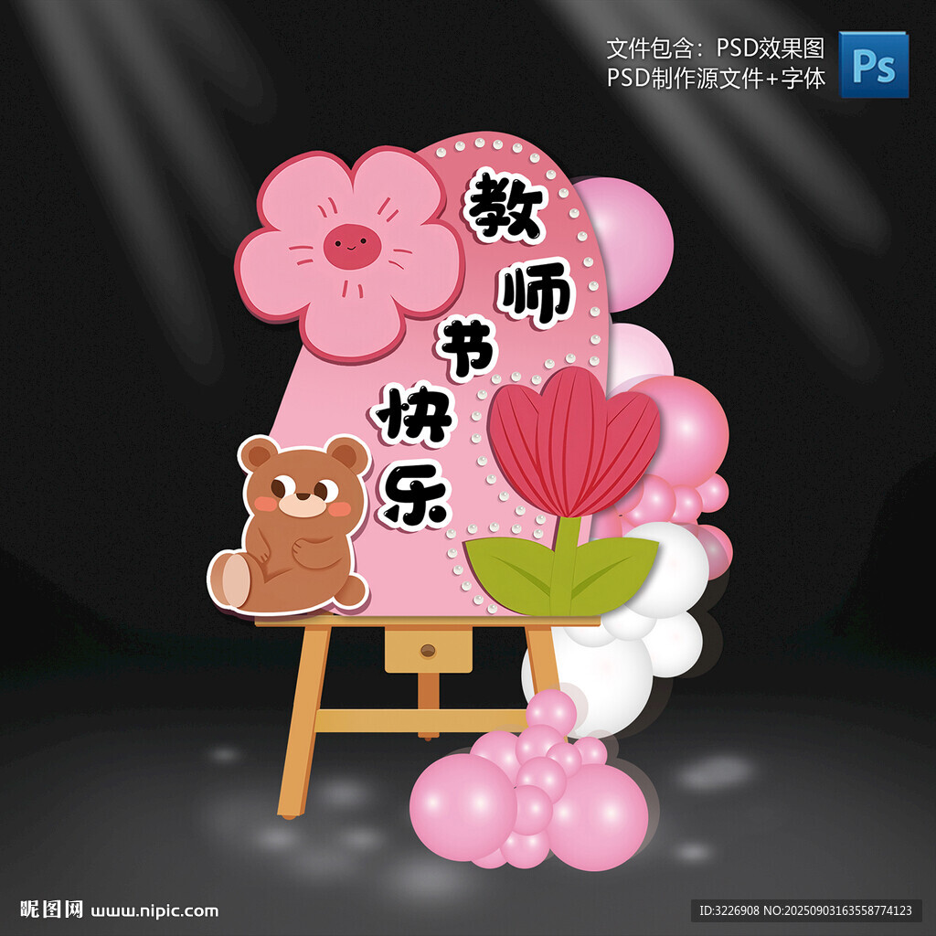 教师节迎宾指示牌