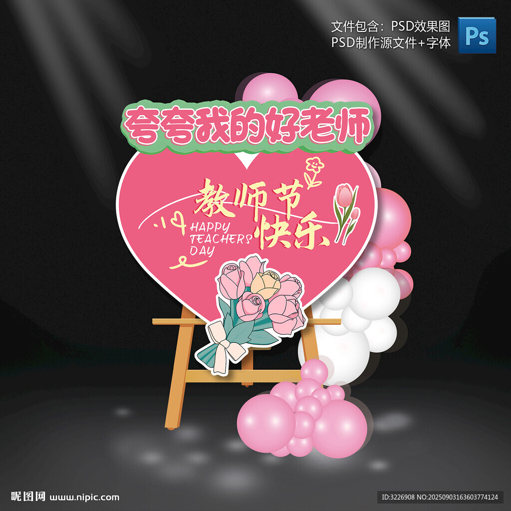 教师节迎宾指示牌
