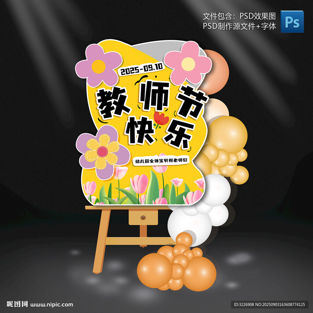 教师节迎宾指示牌
