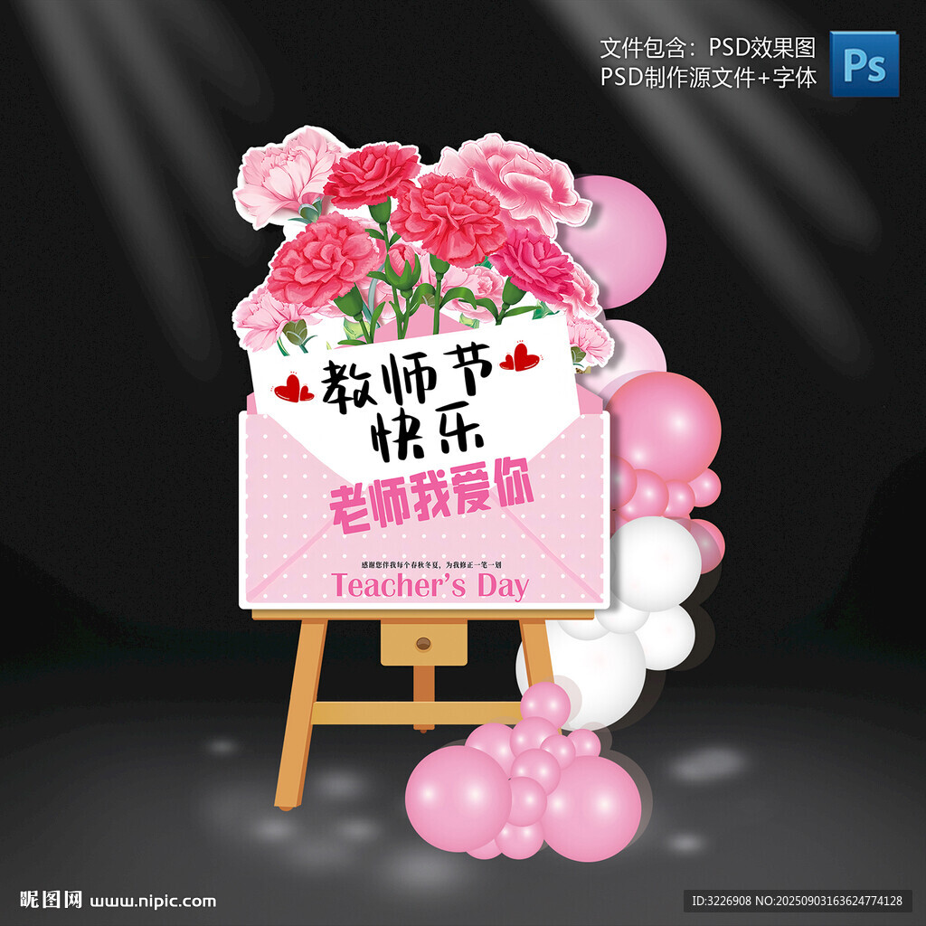 教师节迎宾指示牌